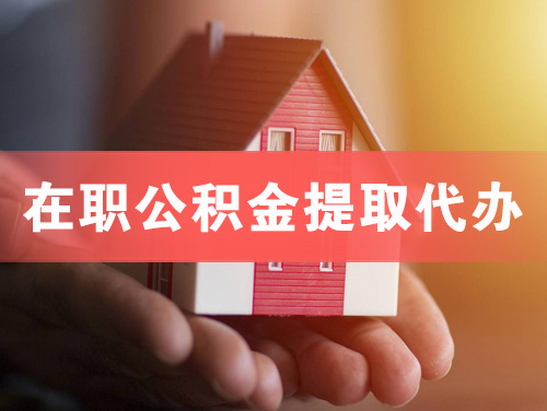 株洲在职公积金提取代办