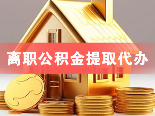 株洲离职公积金提取代办