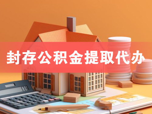 株洲封存公积金提取代办