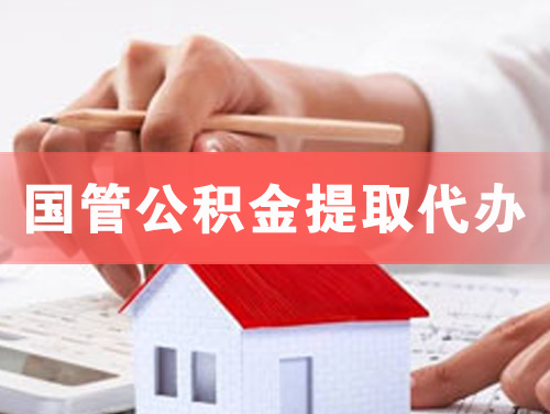 株洲国管公积金提取代办
